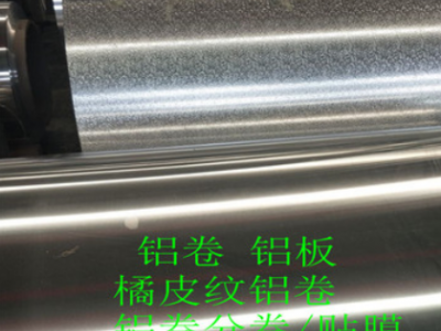 黄骅0.5厚0.6厚实际厚度保温铝卷3003防腐铝卷 橘皮纹压花铝卷图3