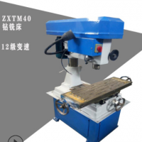多功能钻铣床批发 厂家自产自销zxtm40钻铣床 12级变速静音高效