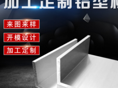 工业阳极阳化铝合金型材角铝 U型铝槽铝板铝制品切割钻孔定制加工