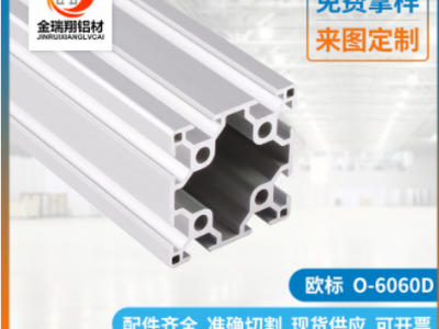 厂家直销工作台铝合金型材6060 工业铝型材 自动化设备支架铝型材