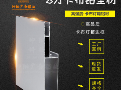 厂家直销广告铝型材 爆款8分卡布灯箱铝型材 铝合金边框图1