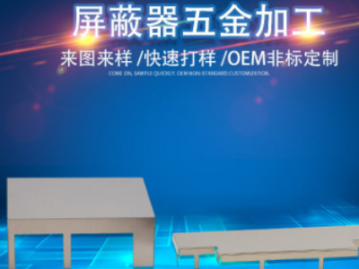 屏蔽罩打样加工定制手机屏蔽罩 屏蔽罩夹子pcb屏蔽罩厂家直销