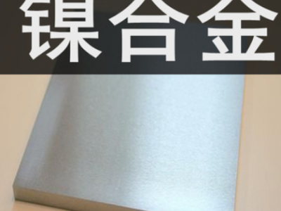 现货销售4J29可伐合金板材 4j29低膨胀合金 kovar29合金板图2