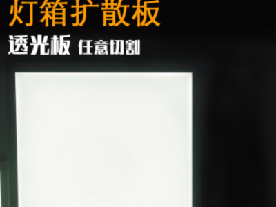 散光板白色磨砂亚克力板灯光板扩散板乳白色吊顶灯罩板定制加工图2