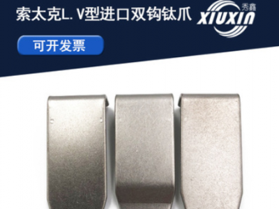 进口索太克双钩钛爪加长L型V型钛爪索太克波峰焊钛爪链爪运输爪钩