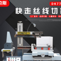 江苏厂家快走丝线切割 DK7745 DK7735 数控机床 高速线切割线割机