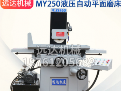 厂家直供精密型液压自动平面磨床远达全自动MY250小型平面磨床