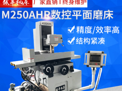 厂家供应 骏丰M250AHR 数控平面磨床 双重润滑装置 操作简单方便