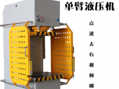 100吨单臂液压机单柱油压机C型压机63吨200吨轴承汽车配件专用机图3