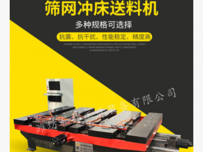 广东筛网冲孔机 冲床数控送料器 数控冲床送料机生产厂家