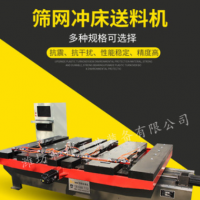 广东筛网冲孔机 冲床数控送料器 数控冲床送料机生产厂家