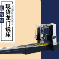 源头货源3米重型龙门铣床 立铣头11KW铣削动力头 大型龙门铣厂家