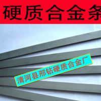 高硬度 高耐磨 硬质合金刀条 合金长条钨钢 板材yg6 yg8 yg11c