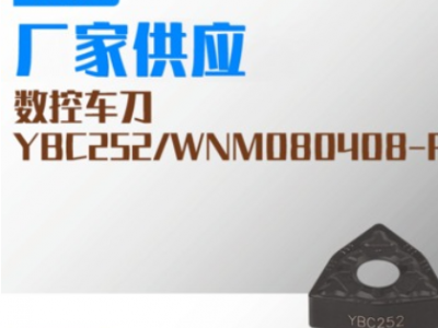 YBC252WNM080408-PM数控硬质合金车刀片刀粒 株洲机械刀片批发