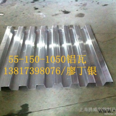 供应55-150-1050铝瓦楞板，1050型铝瓦，铝瓦加工