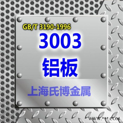 3003铝合金板/防锈铝板/3003西南耐腐蚀铝板