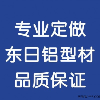 专业生产**工业铝型材 可根据客户要求专业定做品质保证