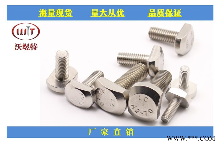 厦门沃螺特 304不锈钢T型螺栓 槽用T形螺栓 304T型螺丝铝型材用螺丝 工厂直发   品优价廉图3