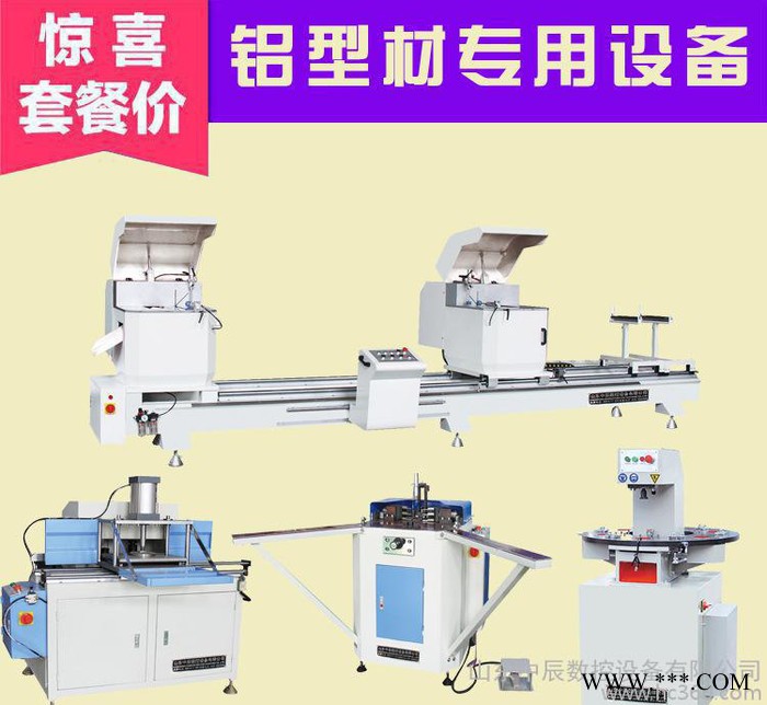 工业铝型材加工设备报价 双头切割锯 端面铣 组角机 冲床图3