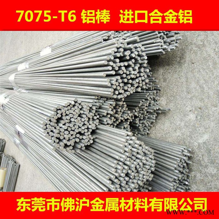 佛沪 7075铝 7075铝棒 航空铝棒 铝合金图1
