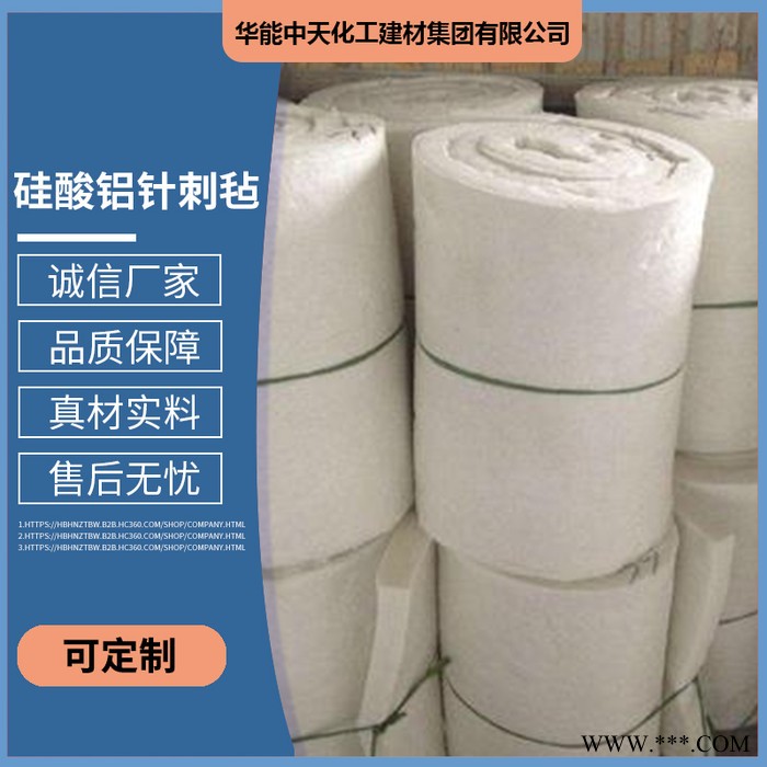 华能中天 含铸硅酸铝针刺毯 保温硅酸铝毡厂家 含铸硅酸铝针刺毯价格 高品质高质量 欢迎咨询