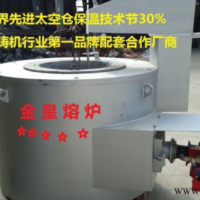 金皇品牌工业熔化炉压铸机铸造设备熔炼设备生物颗粒熔铝炉化铝炉