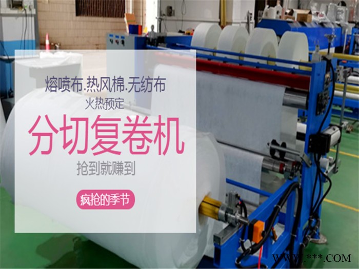 东莞厂家生产热风棉分条机熔喷布分切机无纺布切割机 分切复卷机可定制图5