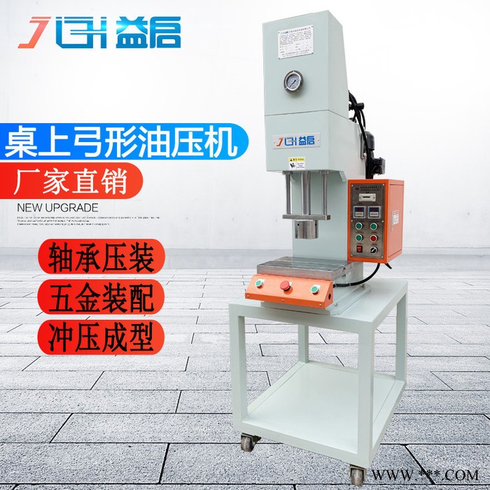 益启**】YQG桌上式弓形油压机3 5 10T液压分切机 台式小型冲断机裁断机单臂油压冲床图2