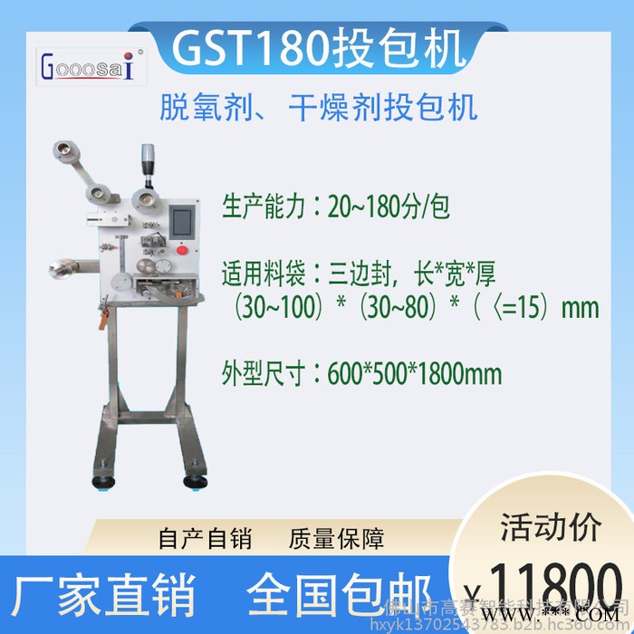 高赛智能科技 GST180脱氧剂干燥剂投包机 快速投包安装脱氧剂干燥剂投包机分切机