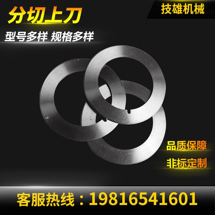 【技雄】 分切上刀 分切圆刀片 分切机刀片 纸张薄膜胶带 圆形刀片图2