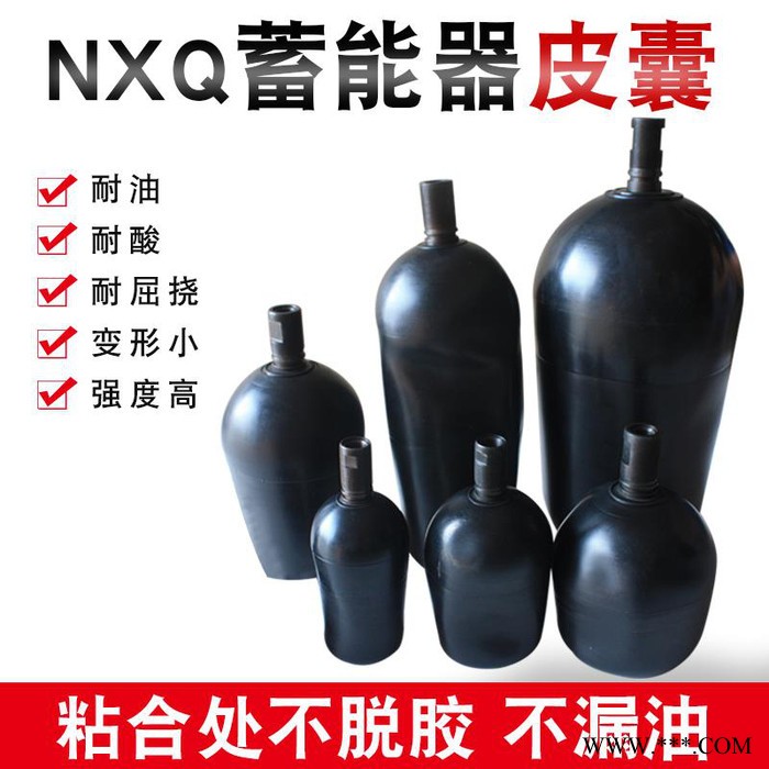 **储能器内胆氮气囊 国标蓄能器皮囊 定制压铸机欧日标胶囊 NXQ蓄能器皮囊 剪板机蓄能器皮囊 不锈钢蓄能器皮囊图5