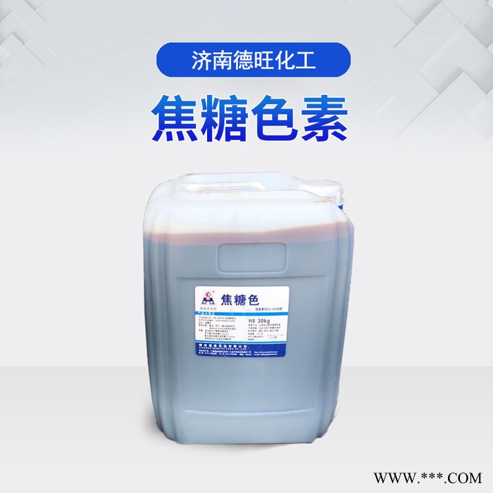 焦糖色素 功能型 焦糖色粉 食品级着色剂图4