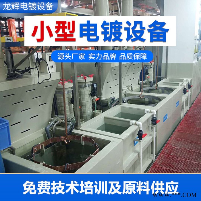 龙辉 小型电镀设备电泳设备 环形电镀线设备厂 电镀流水线专业生产图2