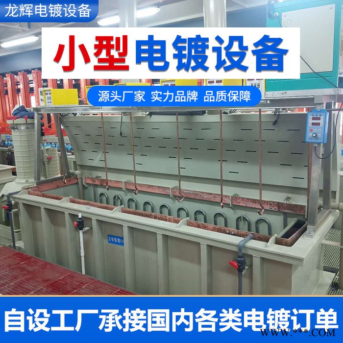 龙辉 小型电镀设备电泳设备 环形电镀线设备厂 电镀流水线专业生产图4