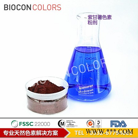 BIOCON巴尔康SSP 紫薯色素水溶紫色天然色素紫甘薯色蓝莓色香芋紫色食品色素食品着色剂图7