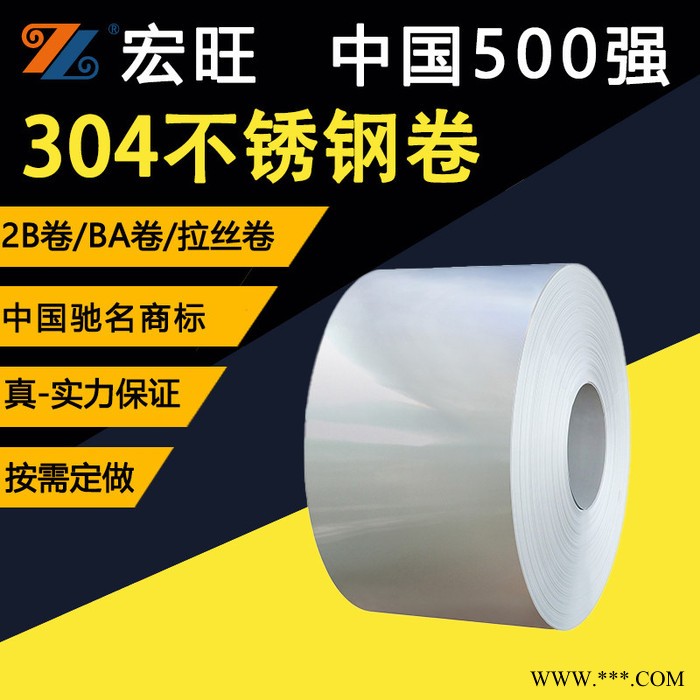 宏旺 供应304不锈钢卷 热轧不锈钢卷 冷轧不锈钢卷库存充足  欢迎咨询图2