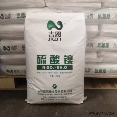 吉恩硫酸镍 电镀硫酸镍高含量98%电镀级硫酸镍量大更优惠