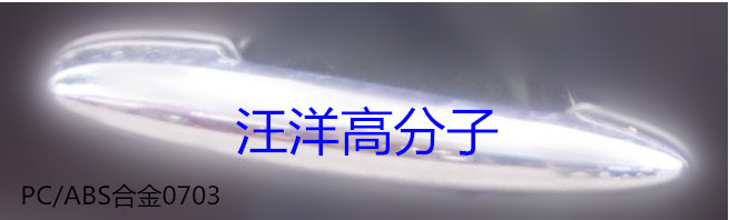 高分子，汪洋高分子，长期供应ABS/ PC合金电镀专用料，参数繁多，欢迎来电咨询并采购洽谈！图2