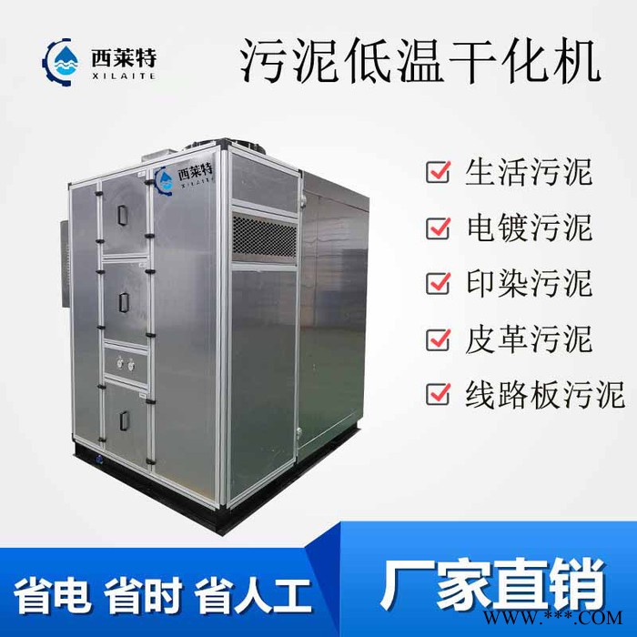 广州西莱特XLT-480XT 电镀污泥低温干化机 污泥低温干化设备 好厂家生产好品质图3
