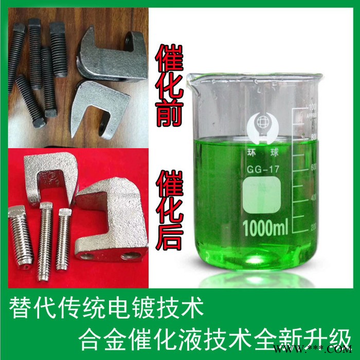 合金催化液 代替电镀 去油除锈合金催化液 替代电镀 替代镀锌技术配方转让图2