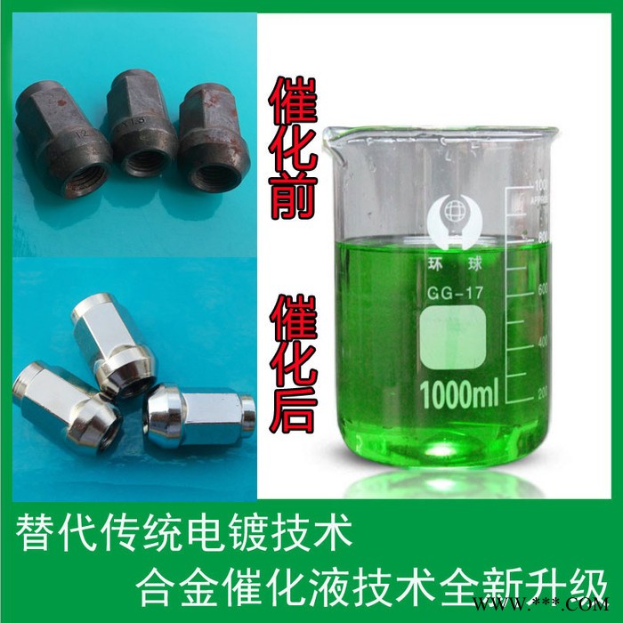 合金催化液 代替电镀 去油除锈合金催化液 替代电镀 替代镀锌技术配方转让图5