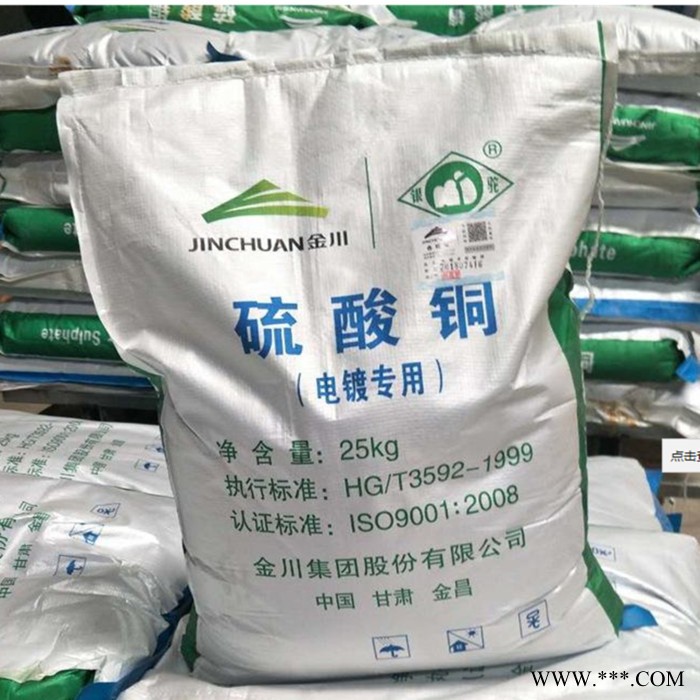 厂家销售 金川电镀级国标硫酸铜 电镀硫酸铜 果树专用硫酸铜价格