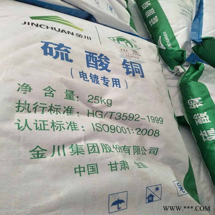 出售硫酸铜 金川电镀级硫酸铜  98% 工业级硫酸铜 食品级硫酸铜