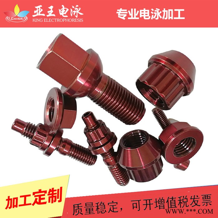 亚王电泳加工周期2-3天 浙江电泳金电镀加工厂图5