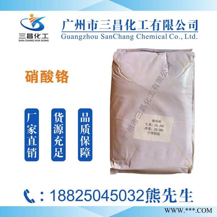 现货 硝酸铬 高纯99% 电镀级硝酸铬图2