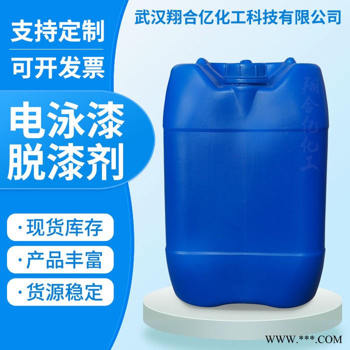 武汉翔合亿 电泳漆脱漆剂 武汉现货供应脱漆剂 电泳漆脱漆 规格齐全品种多 含量高 现货库存 量大优惠 详情来电咨询图5