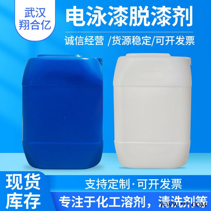武汉翔合亿 电泳漆脱漆剂 武汉现货供应脱漆剂 电泳漆脱漆 规格齐全品种多 含量高 现货库存 量大优惠 详情来电咨询图3