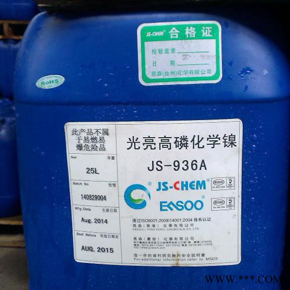 供应恩森JS-CHEM化学镀镍 JS-936,电镀光亮剂,电镀添加剂图3
