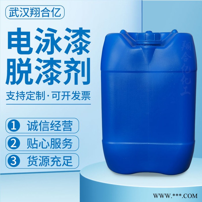 武汉翔合亿 漆脱漆 电泳漆脱漆剂 厂家现货供应种材料的脱漆剂 量大从优图3