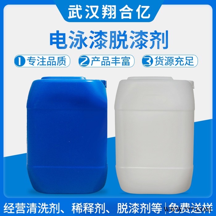 武汉翔合亿 漆脱漆 电泳漆脱漆剂 厂家现货供应种材料的脱漆剂 量大从优图2
